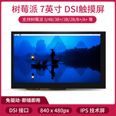 树莓派 MIPI DSI触摸屏 7寸 Raspberry 免驱显示屏触摸显示器