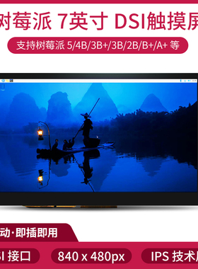 7寸 树莓派 MIPI DSI触摸屏  Raspberry 免驱显示屏触摸显示器