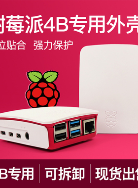树莓派4B专用外壳 红白色 适用于Raspberry Pi 4B 开发板保护外壳