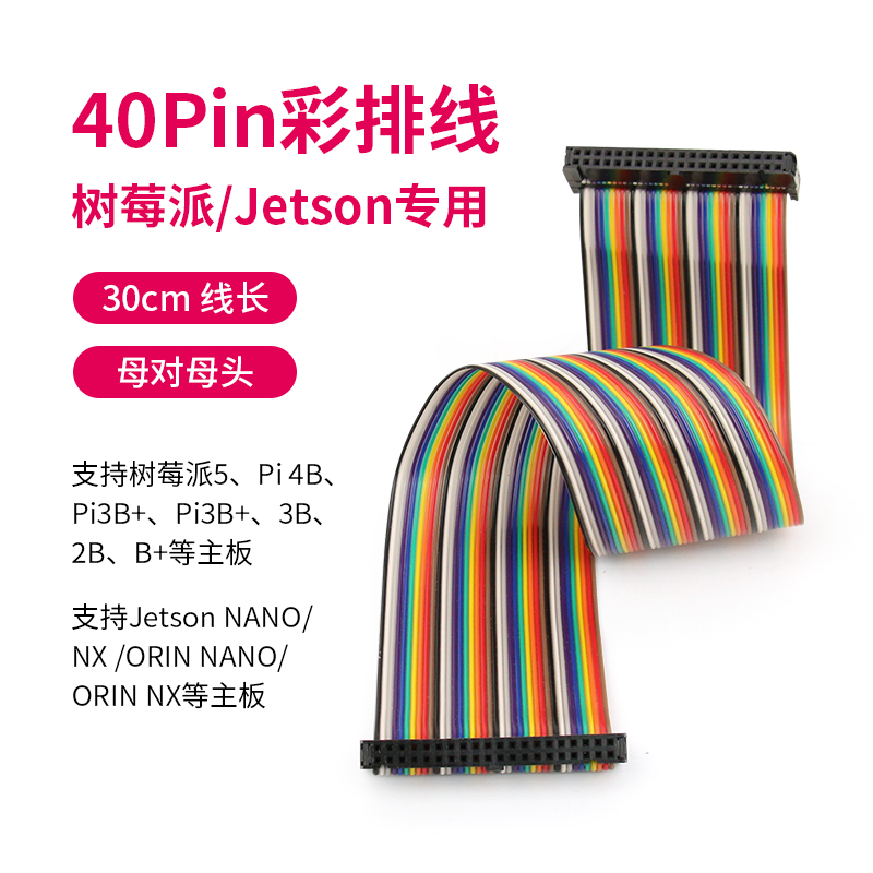 树莓派40P彩色排线开发板
