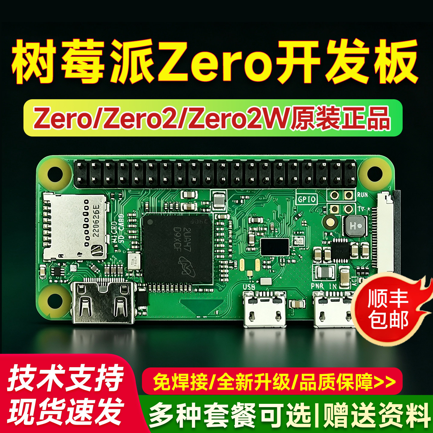 树莓Zero2w开发主板原装正品套件图片
