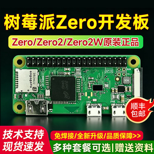 树莓Zero2w开发主板原装正品套件