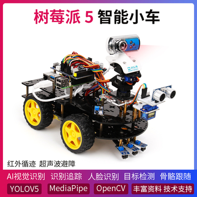 树莓派5 智能小车 AI视觉识别 追踪 编程机器人 OpenCV MediaPipe