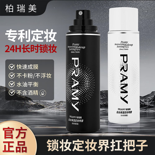 柏瑞美定妆喷雾100ml热款