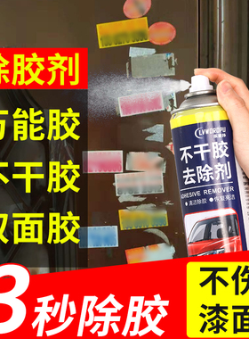 除胶剂家用万能去胶强力清除剂解胶剂汽车玻璃去不干胶双面胶神器