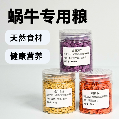 【蜗牛主粮&零食&补剂】蜗牛专用饲料白玉蜗牛主粮补钙墨鱼骨粉