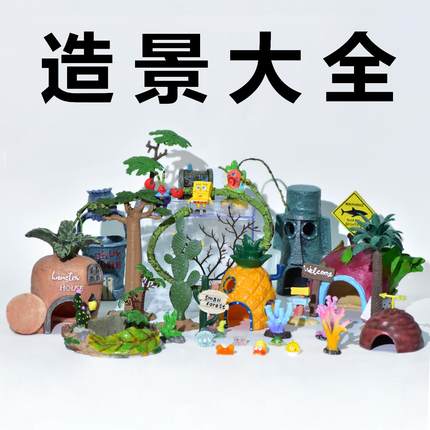 派大星的房子海绵宝宝鱼缸造景摆件派大星比奇堡小黑的动物园同款