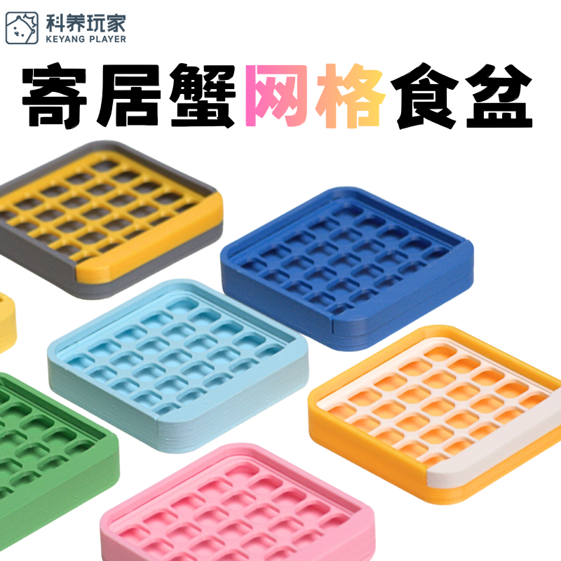 【寄居蟹网格食盆】3D打印彩色粉末粮食盆推拉可拆卸网格易清洁,宠物/宠物食品及用品,爬宠清洁及日用品,淘宝优惠券,粉丝福利购,淘宝优惠卷