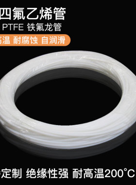 四氟管软管聚四氟乙烯管耐高温耐酸碱乳白色铁氟龙管 内径1~17mm