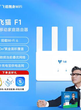 【新品上市】飞猫F1无线路由器CPE满血WiFi6全网通移动2025新款4G网络三网CPE流量家用宽带便携移动路由器
