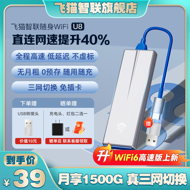 飞猫智联u8随身wifi移动无线wifi无线网络网卡免插卡托流量便携三网通手机笔记本路由器wifi车载2024新款官方