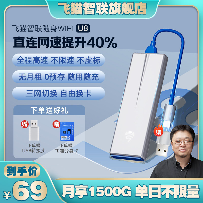 【罗永浩推荐】飞猫智联u8随身wifi插卡移动无线wifi无线网络网卡4g流量便携随身wifi三网通流量路由车载wifi属于什么档次？