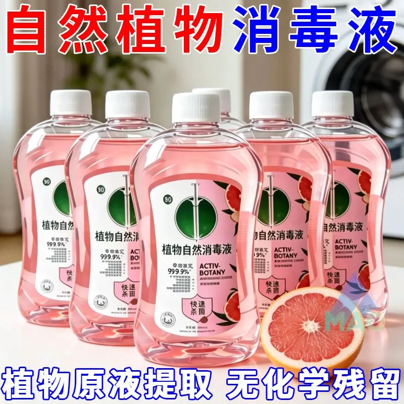 植物自然消毒液衣物杀菌洗衣机专用清香去汗味家用香氛多效除菌液