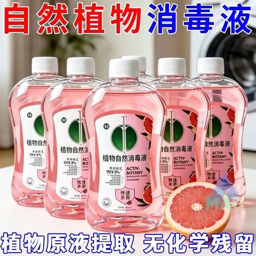 植物自然消毒液衣物杀菌洗衣机专用清香去汗味家用香氛多效除菌液