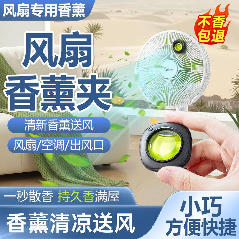 手持小风扇香薰替换芯出风口持久香薰卡片空调出风口香薰淡清香型
