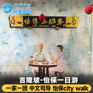 马来西亚旅游吉隆坡怡保市一日游包车请心岭极乐洞凯利城堡中文