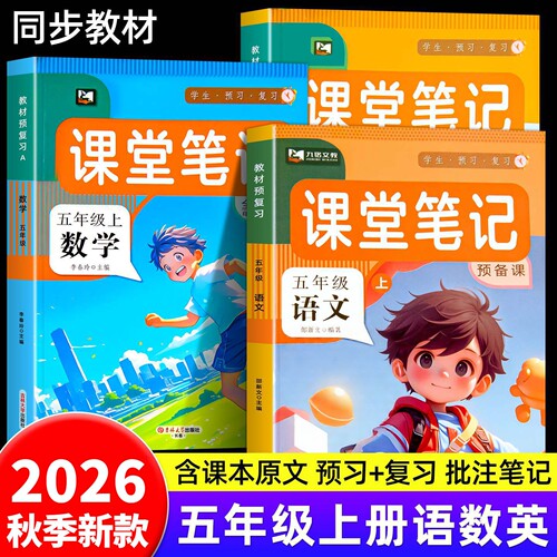 2026秋季小学课堂笔记练习册