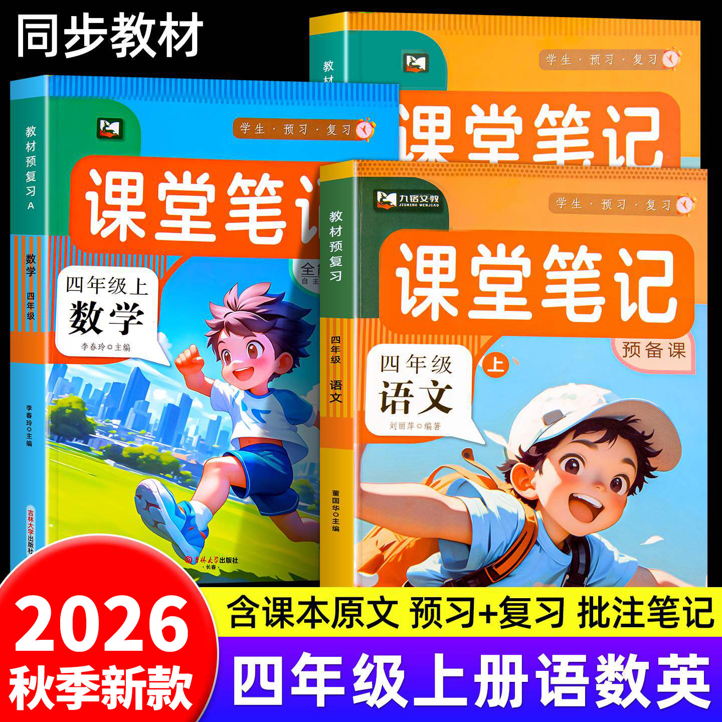 2026秋季小学语文数学英语同步预习课堂笔记本四年级上下册习题