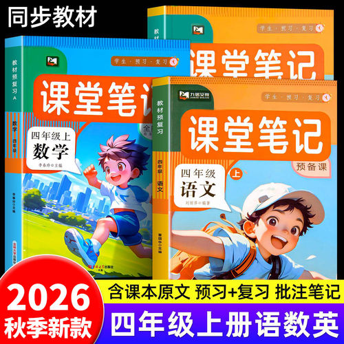 2026秋季小学课堂笔记练习册