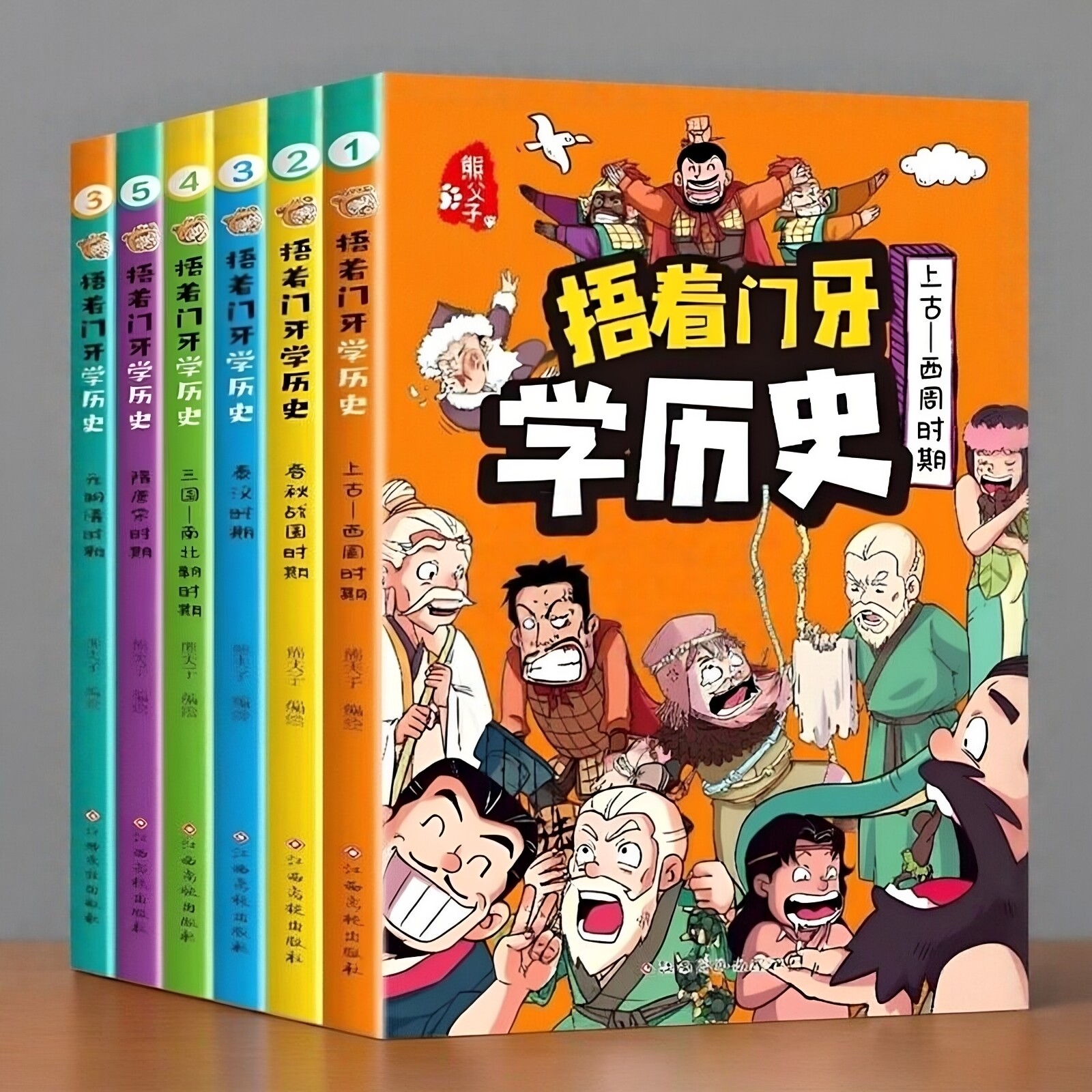 【官方正版】捂着门牙学历史漫画书全套6册 熊夫子著小学生中国历史课外阅读书籍 三四五六年级必读6-12岁儿童读物漫画中国史