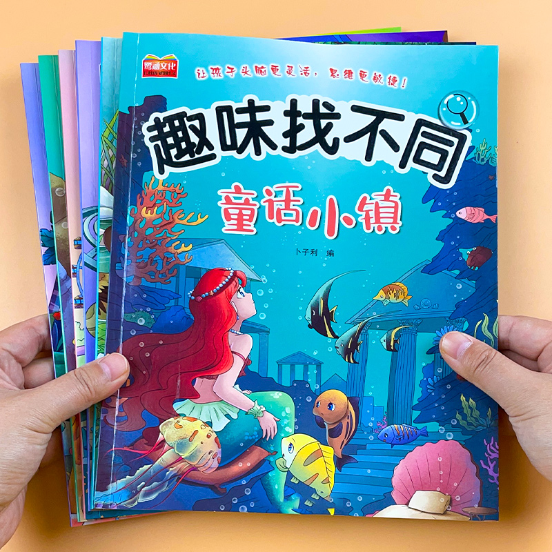 全6册找不同专注力训练图书儿童趣味找不同书5-6-7-8-10岁以上培养幼儿注意力思维逻辑益智游戏书找一找图画书左右脑智力开发书籍