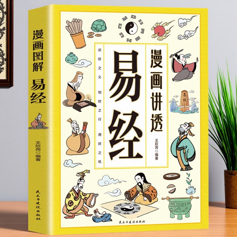 儿童版讲透易经智慧漫画