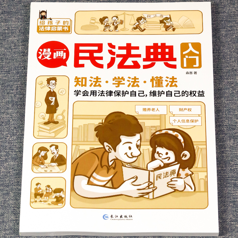2024新版漫画民法典入门