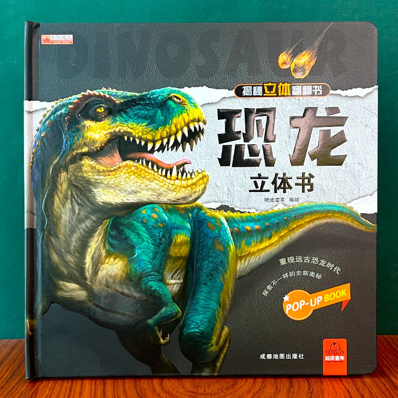 揭秘恐龙儿童3D立体翻翻书 恐龙书幼儿3-6岁科普百科幼儿园科普百科全书绘本 揭秘动物海洋太空昆虫记少儿一年级小学生课外书