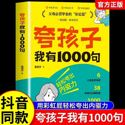 夸孩子我有1000句育儿书