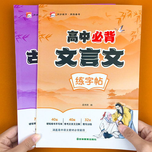 高中必背文言文必考古诗文练字帖