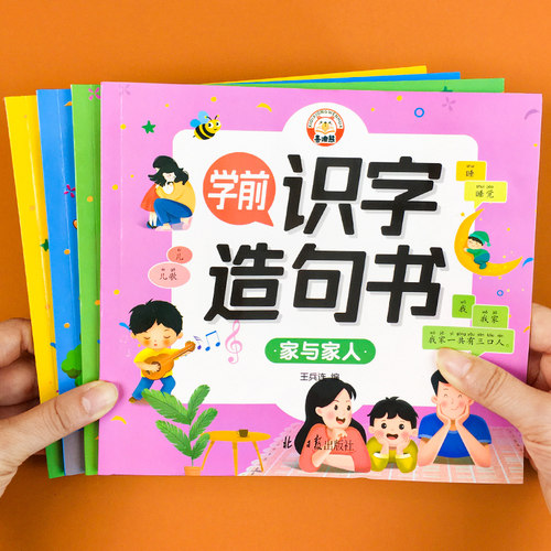 学前识字造句书幼儿早教启蒙