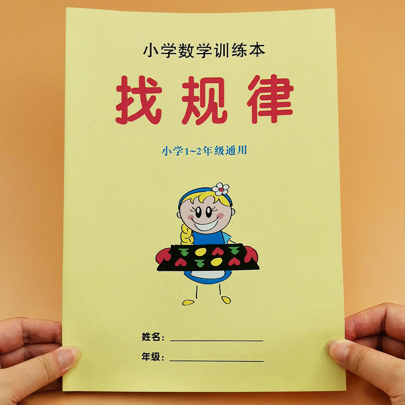 一年级数学同步专项训练找规律思维训练书填数字练习册练习题