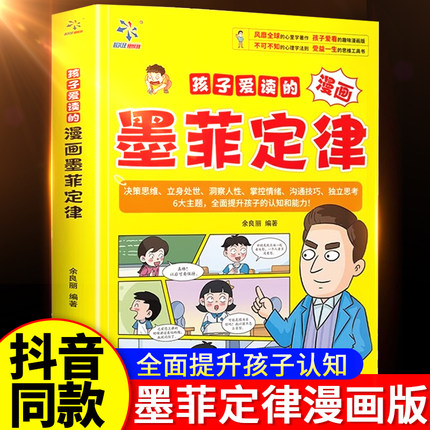 抖音同款】孩子爱读的漫画墨菲定律全套正版小学生课外阅读必读书