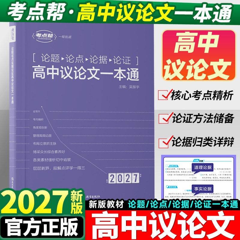 2026新版考点帮高中议论文一本通论题论点论据论证高考语文知识全国通用高一二高考作文超极素材精选满分优秀作文精选素材资料书