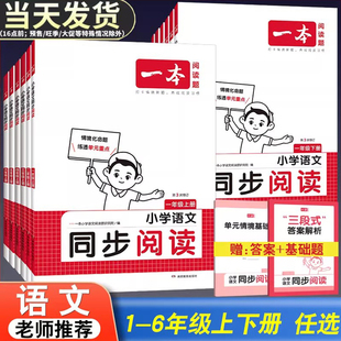 2026版一本小学语文同步阅读练习册一二三四五六年级小学阅读题卡