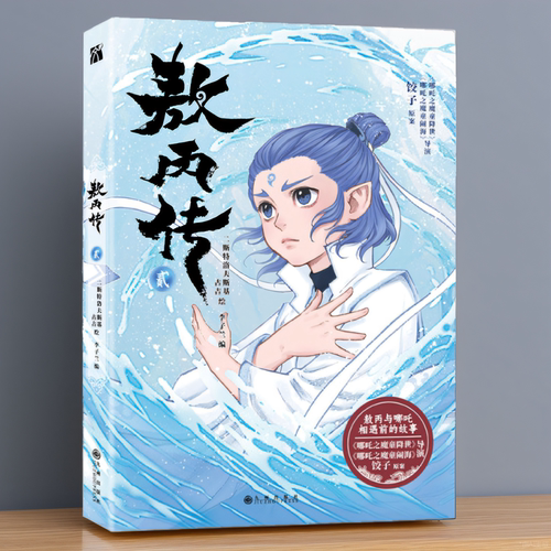 敖丙传1哪吒之魔童降世动画绘本