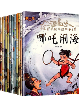 哪吒闹海中国经典神话故事绘本古代神话传说3–6岁儿童睡前故事书
