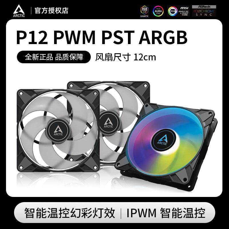 ARCTIC P12 ARGB机箱风扇 12cm系列智能温控电脑台式机散热P12MAX