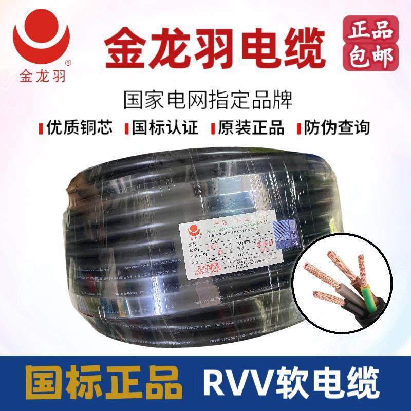 金龙羽电缆 国标RVV2芯3芯4芯5芯0.75/1/1.5/2.5/4/6平方护套线
