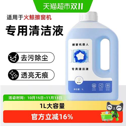 适用于火鲸擦窗机器人清洁液h7pro/h6玻璃水清洁剂清洗液配件