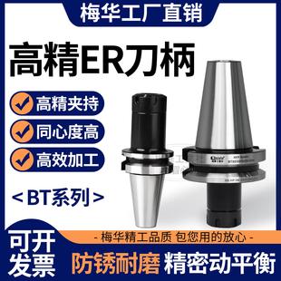 梅华数控刀柄BT40BT30BT50ER夹头32er25 CNC加工中心高精度动平衡