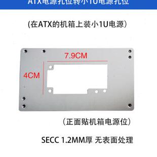 转1U挡板 黑色银色 全铝阳极氧化拉丝ATX大电源转SFX小电源转换架