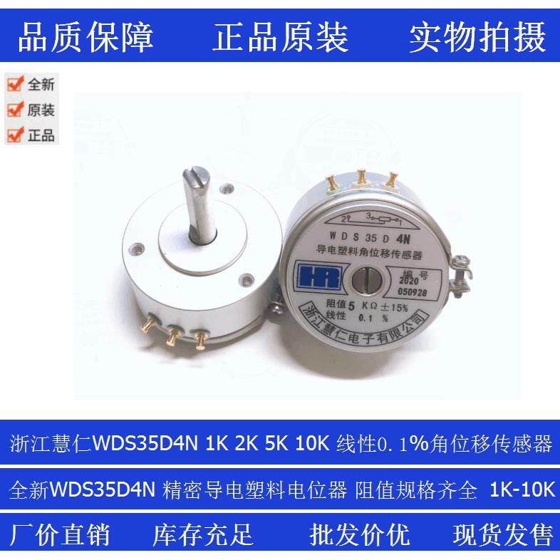 浙江慧仁精密导电塑料角位移感测器电位计WDS35D4N 1K 2K 5K 10K