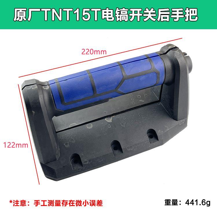 原厂锑恩锑TNT15T大电镐 桑美15T 开关手把 后手柄塑料后盖 配件