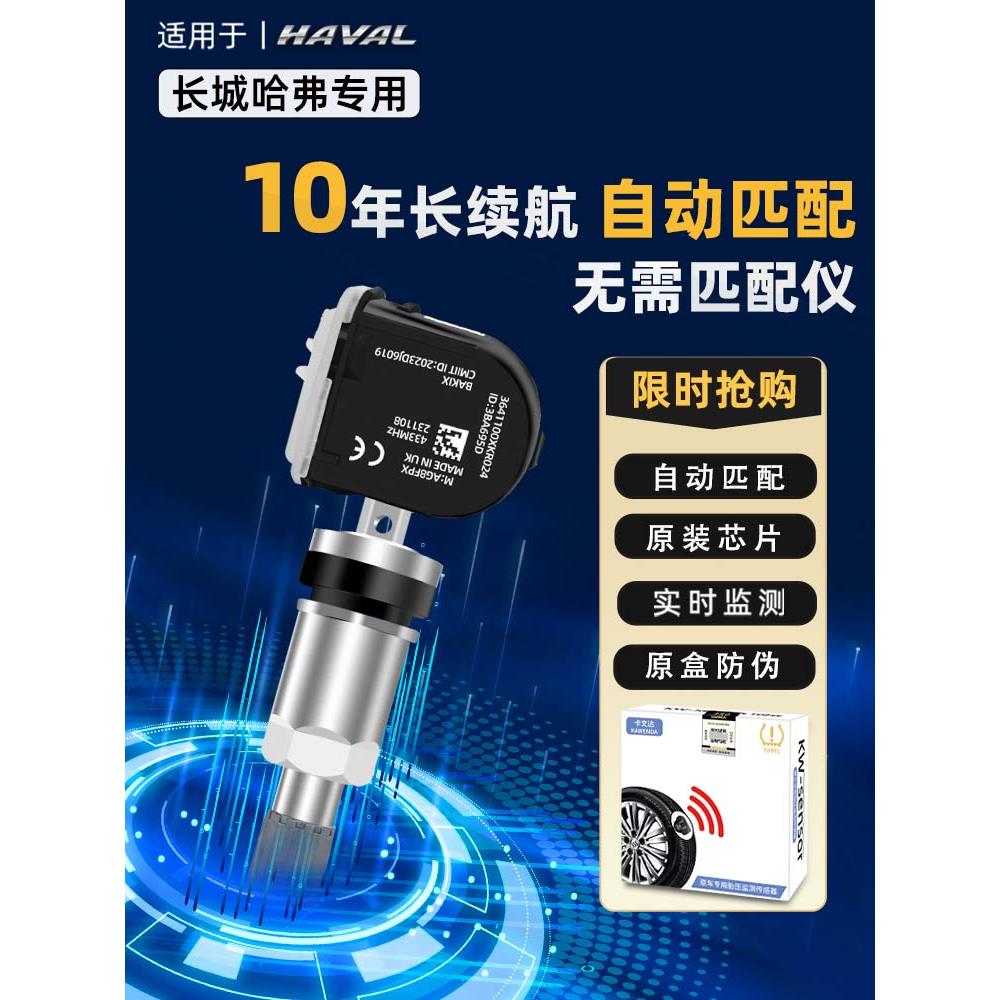 胎压自动匹配，适用于长城炮坦克300哈弗H6H4内置胎压传感器