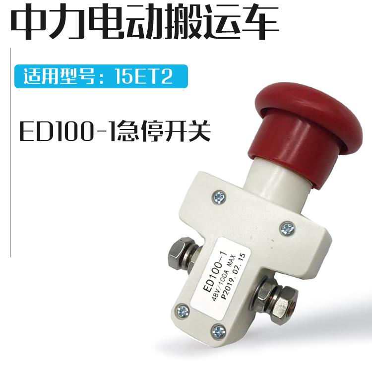 中力EPT20-15ET2紧急停开关紧急断电按钮ED100-1地牛电动叉车配件