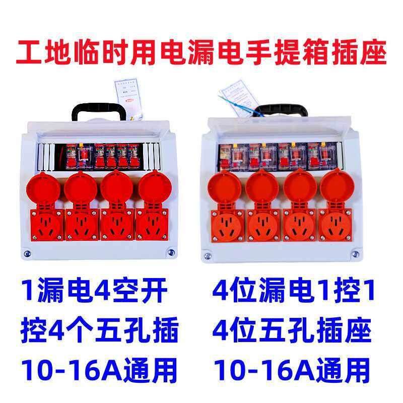 工地临时用电手提箱插座220V2线漏保四位五孔10A16A小电箱便携式