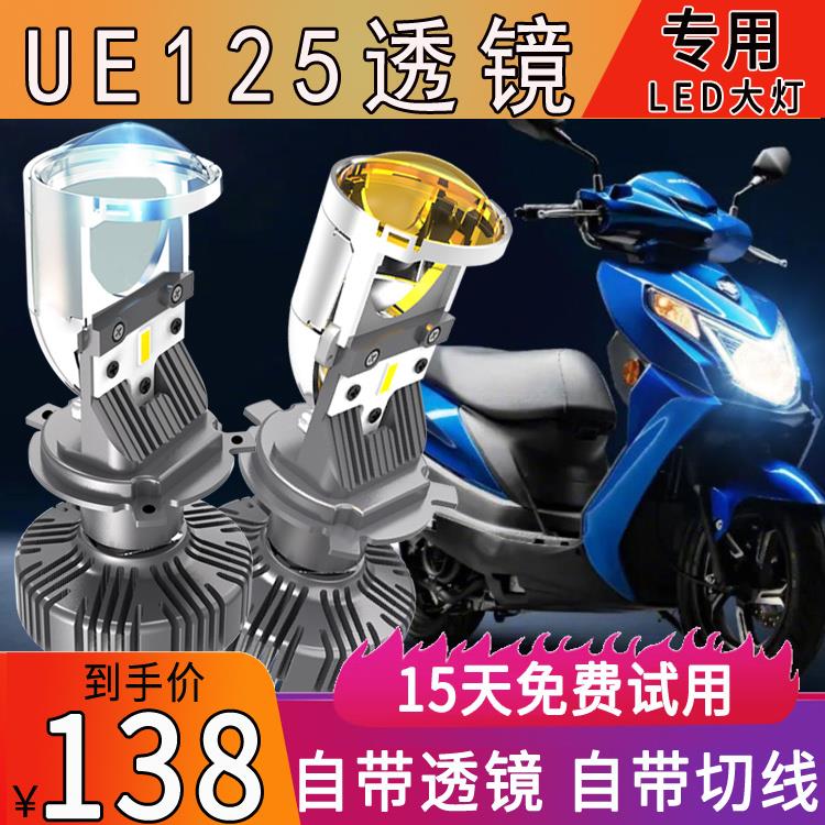 适用铃木UE125摩托车LED大灯带透镜优驿踏板H4远近一体灯泡改装