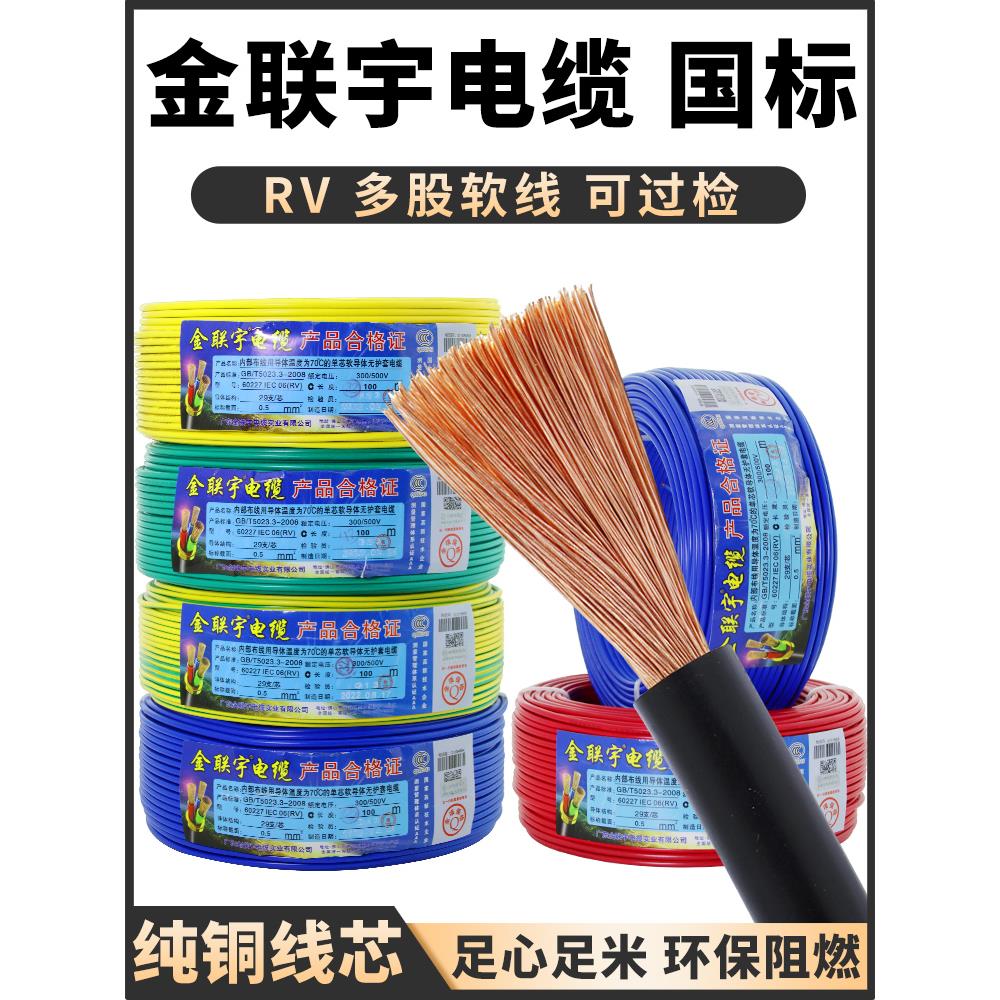 金连宇Rv单芯多股软线0.3 0.5 0.75 1方电源数字线控制信号线