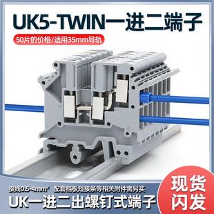 线端子排接线 UK5 导轨组合螺钉压线 线端子 线 TWIN一进二出接线